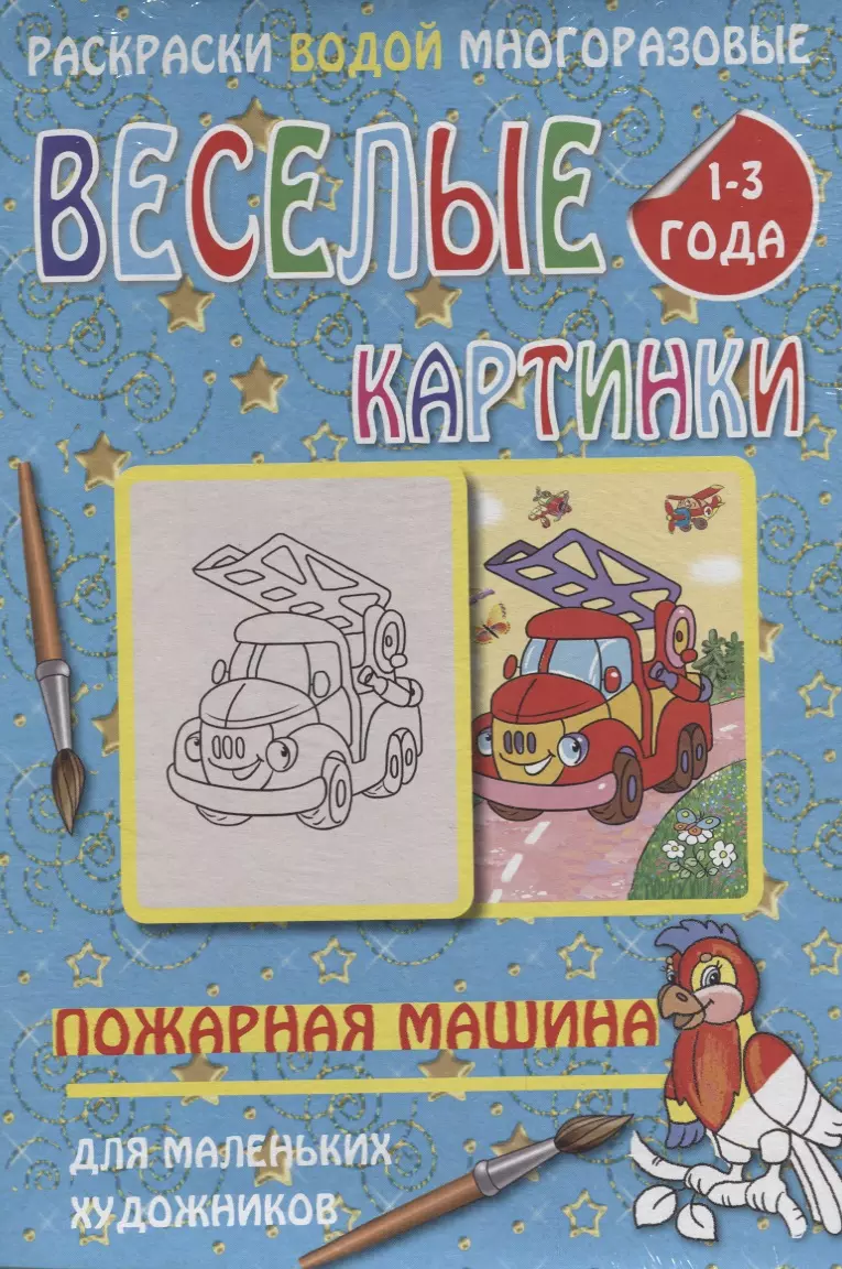 Веселые картинки Пожарная машина 1-3 года (РаскВодМногораз) (папка) (упаковка)