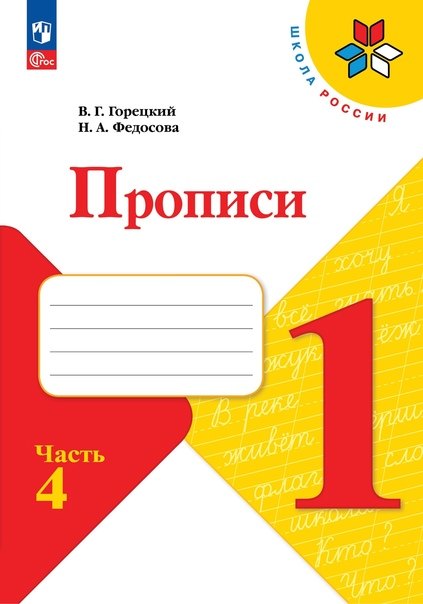 

Русский язык. 1 класс. Прописи. В 4-х частях. Часть 4