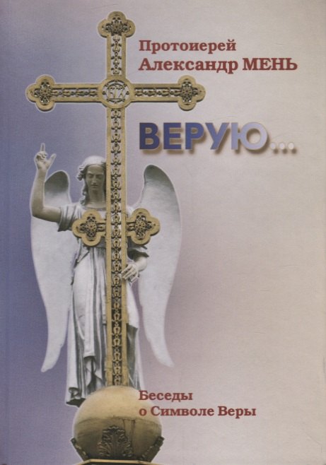 Верую… Беседы о Символе Веры (2 изд.) Мень