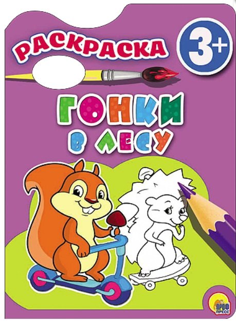 Гонки в лесу. Раскраска 3+