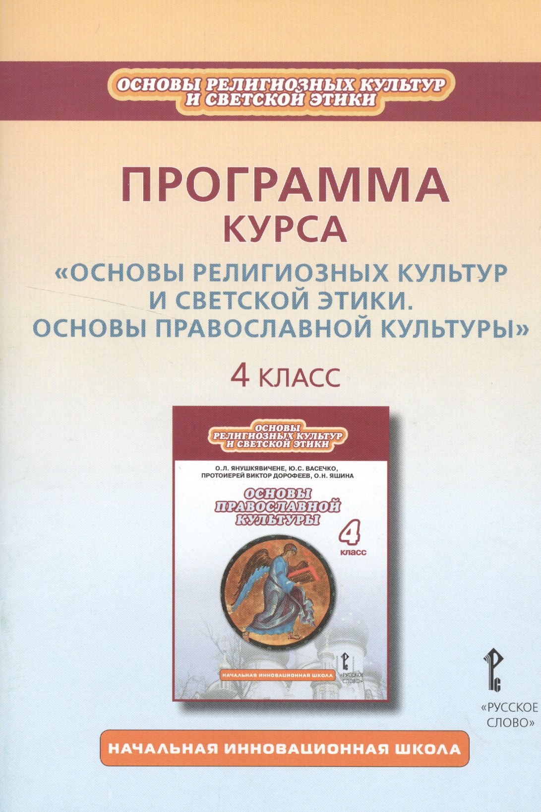 

Программа курса "Основы религиозных культур и светской этики. Основы православной культуры". 4 класс