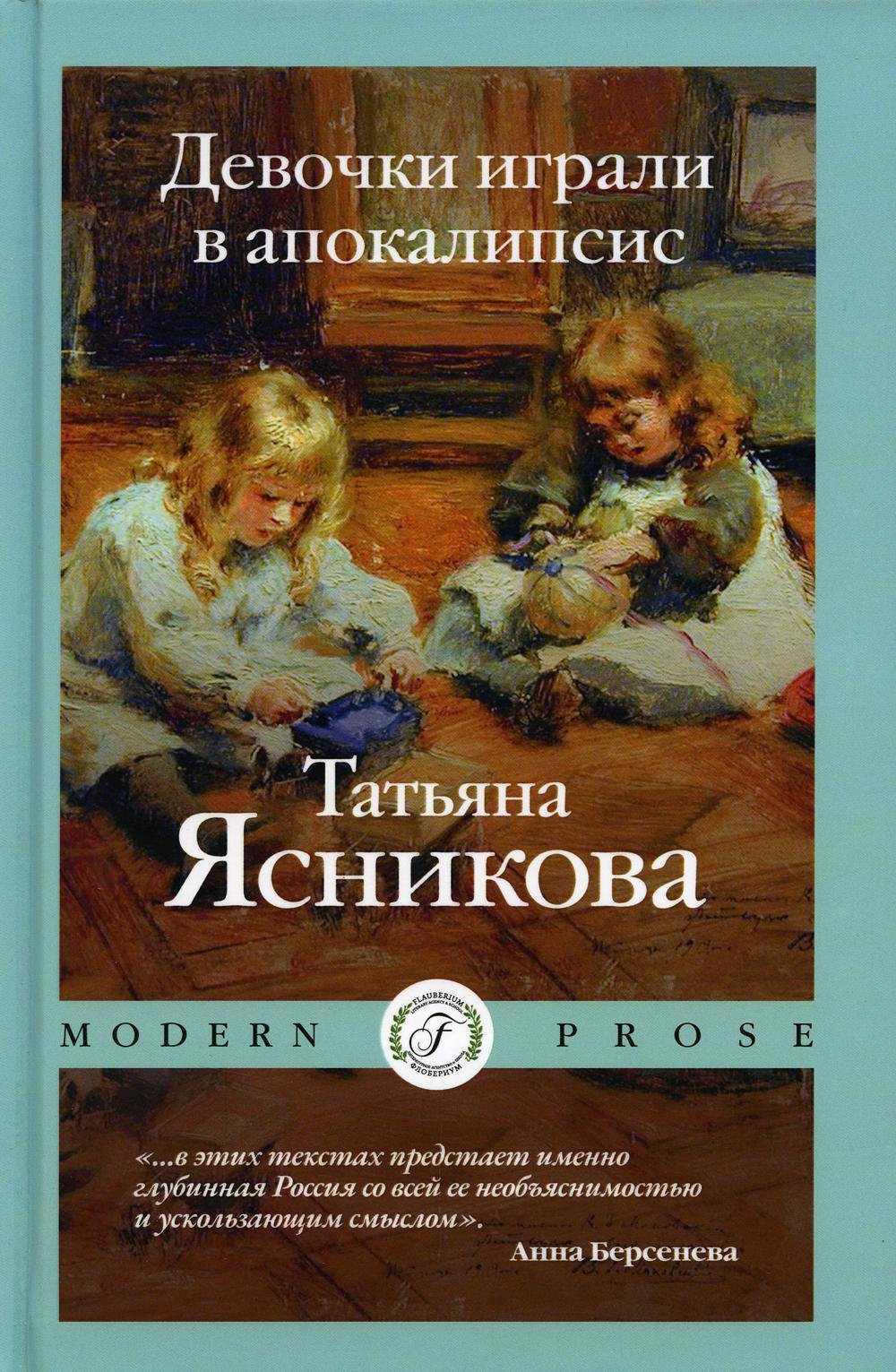 Девочки играли в апокалипсис сборник рассказов 1471₽