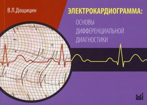 

Электрокардиограмма: основы дифференциальной диагностики