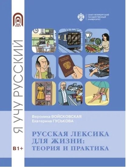 

Русская лексика для жизни: теория и практика