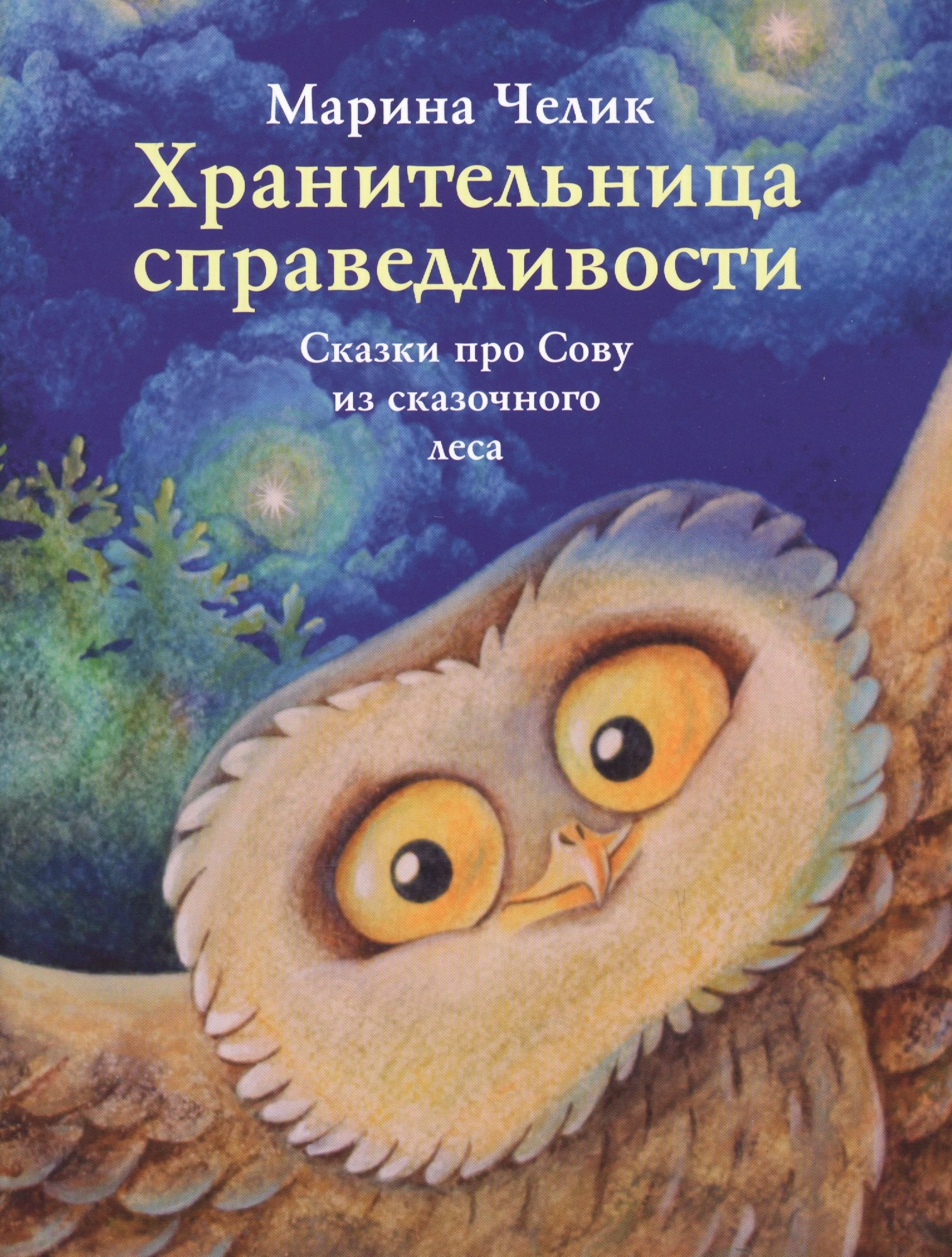 Хранительница справедливости. Сказки про Сову из сказочного леса