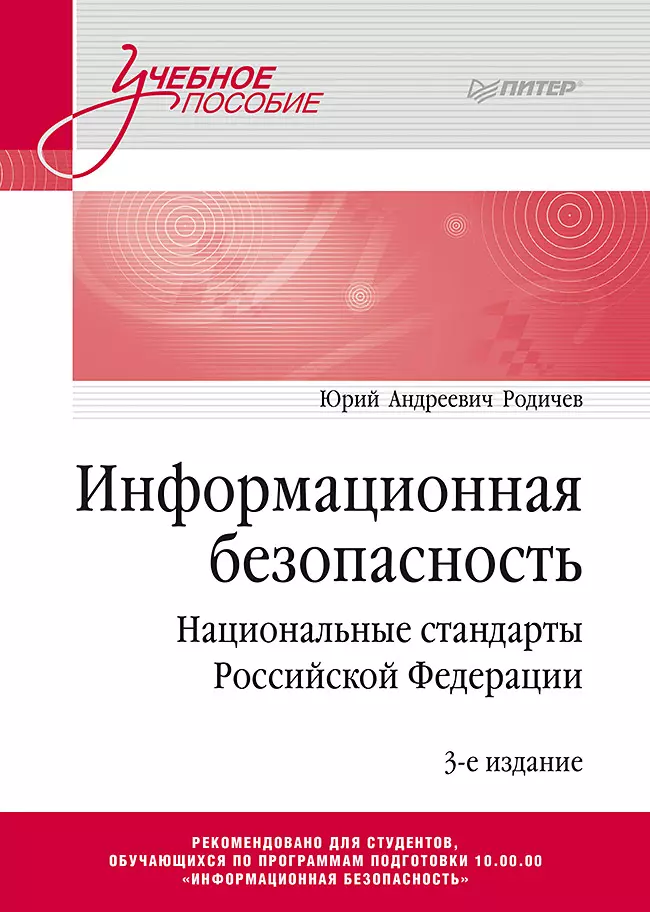 

Информационная безопасность. Национальные стандарты Российской Федерации. 3-е изд. Учебное пособие