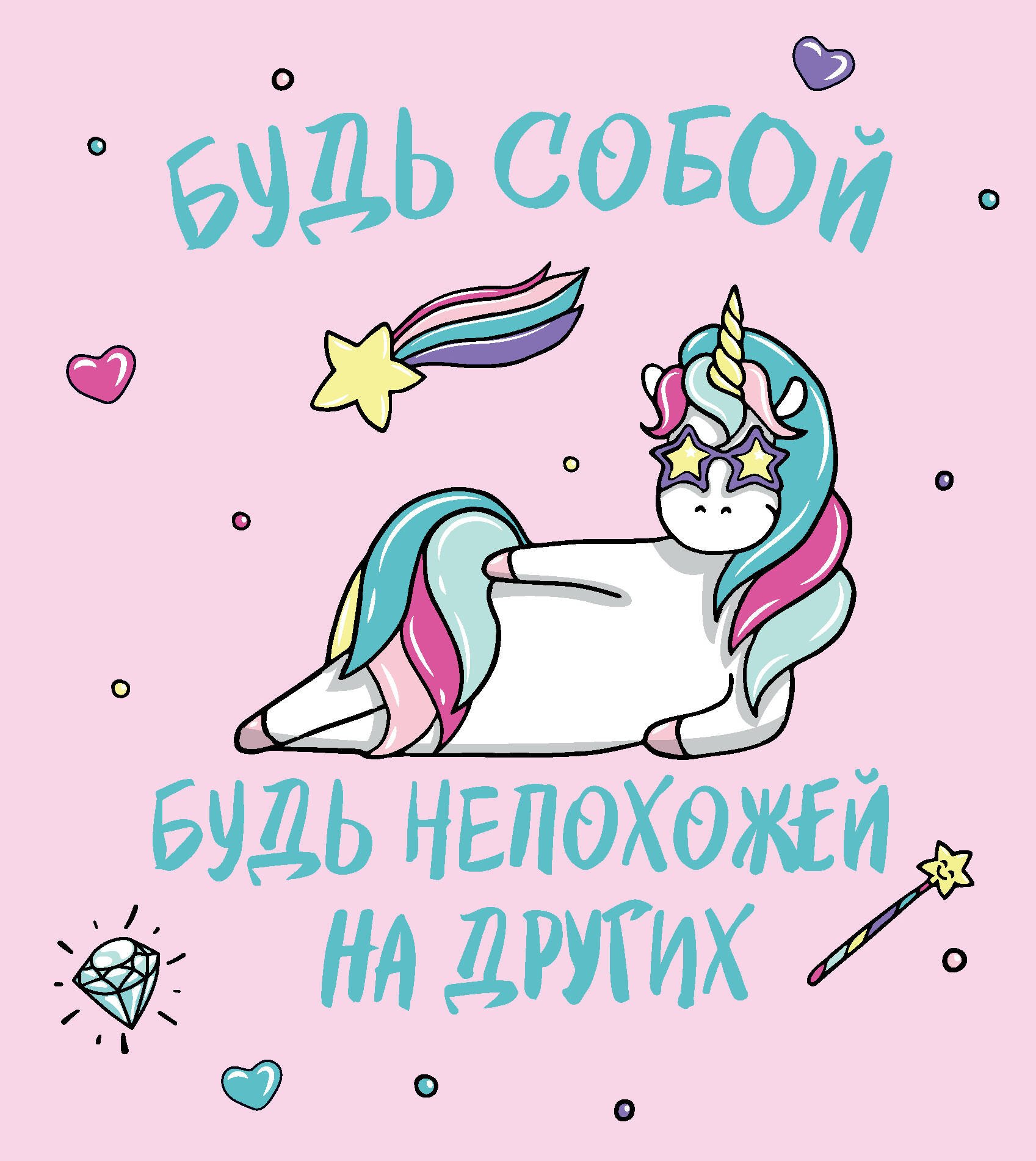 

Ежедневник недатированный Единороги. Будь собой! (160 стр)