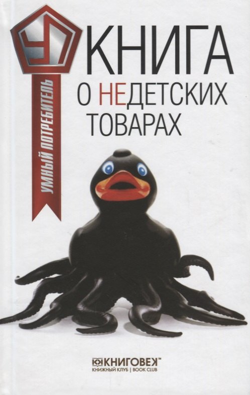 Книга о недетских товарах