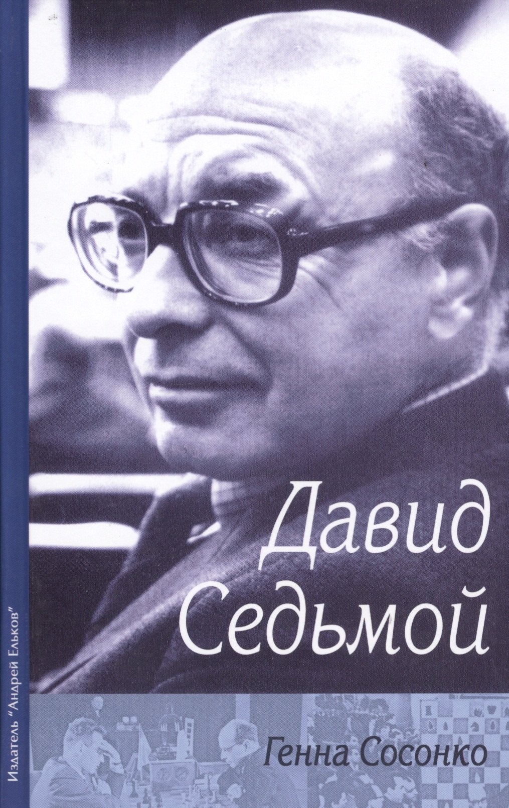 Сосонко Генна: Давид Седьмой (Сосонко)