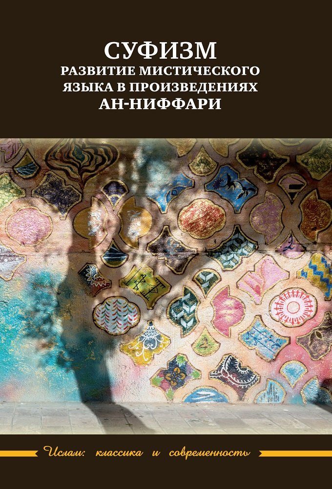 Суфизм развитие мистического языка в произведениях ан-Ниффари Книга предстояний Книга духовных обращений Относительно Его чудной речи о любви 809₽