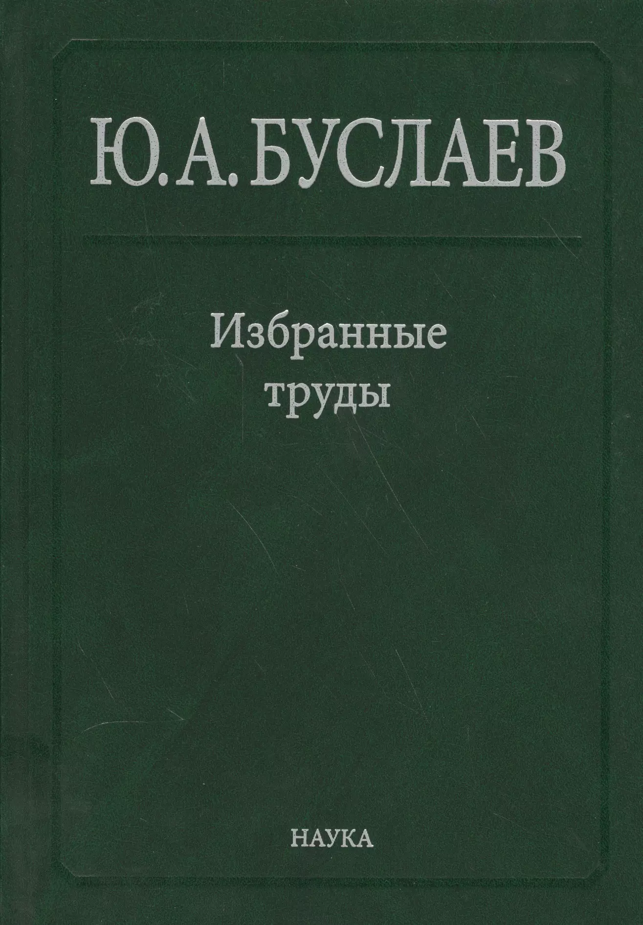 Буслаев Избранные труды 1/3тт. Стереохимия и реакция координационных соединений… (Ильин)