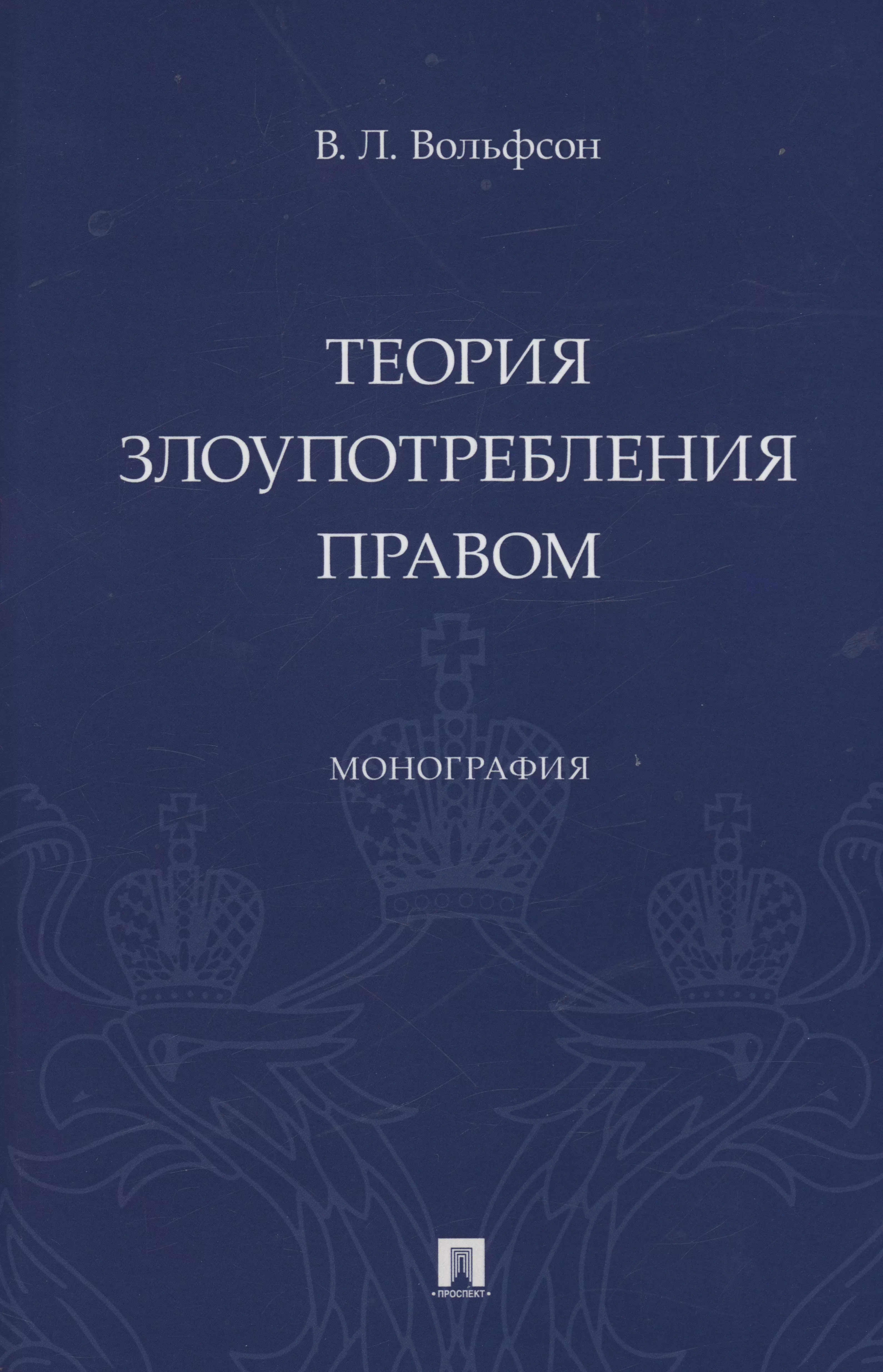 Теория злоупотребления правом. Монография