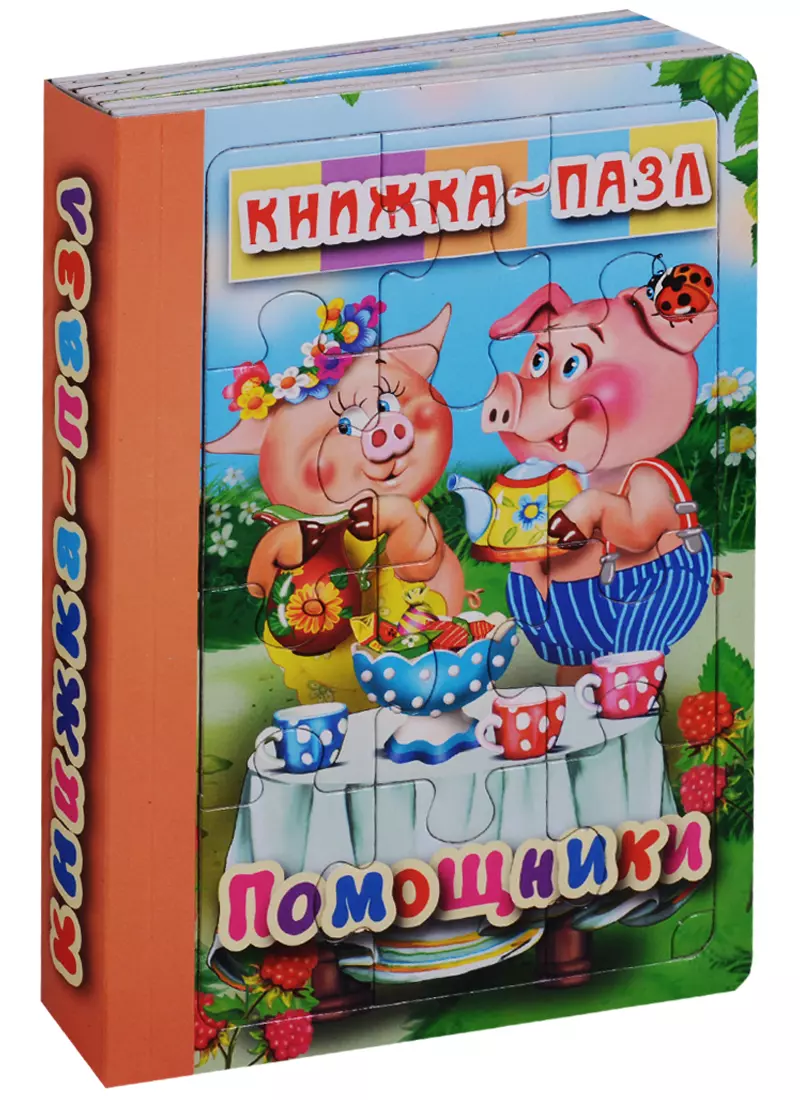 Помощники. Книжка-пазл