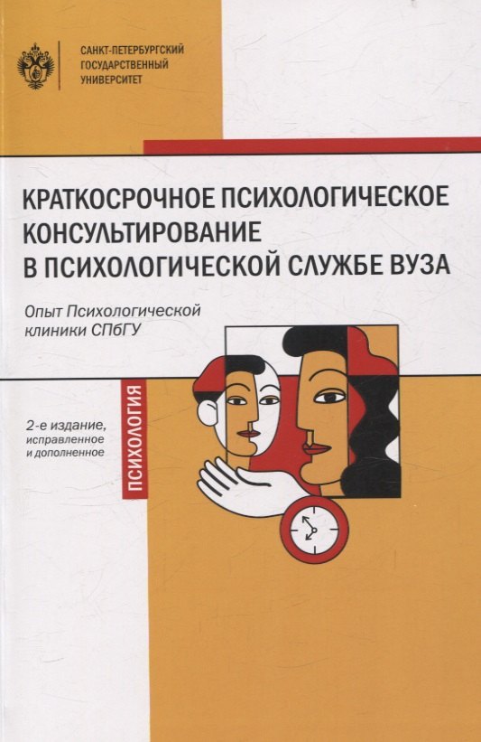 Краткосрочное психологическое консультирование в психологической службе вуза опыт Психологической клиники СПбГУ 2-е изд 969₽