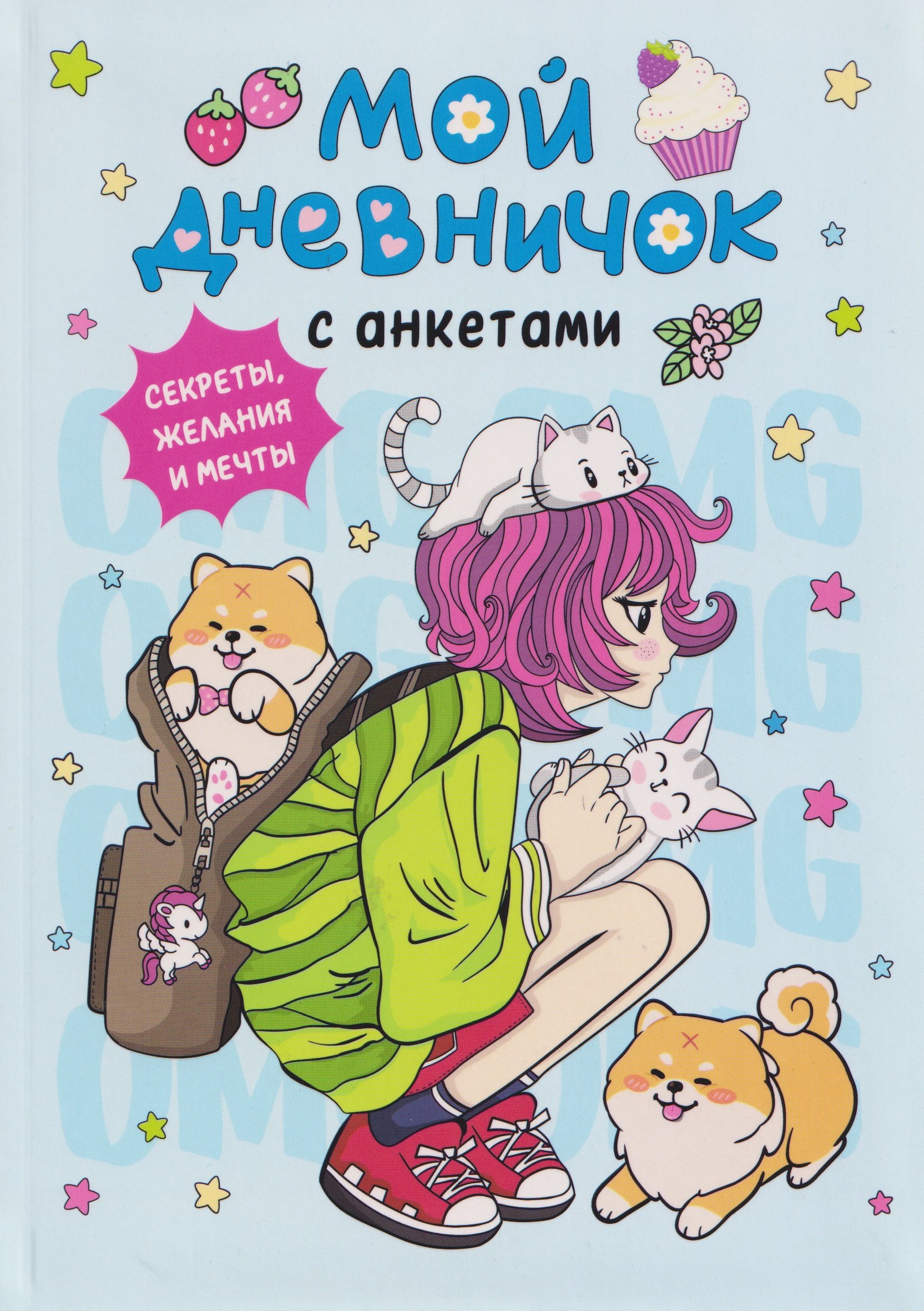 Мой дневничок с анкетами Секреты желания и мечты 369₽