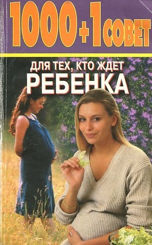 

1000 + 1 совет для тех, кто ждет ребенка
