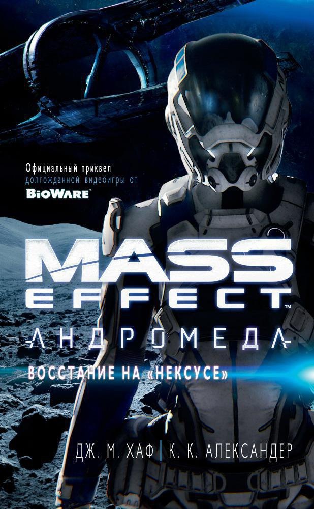 

Mass Effect. Андромеда. Восстание на "Нексусе"