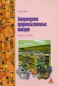 Товароведение продовольственных товаров Учебное пособие 2124₽