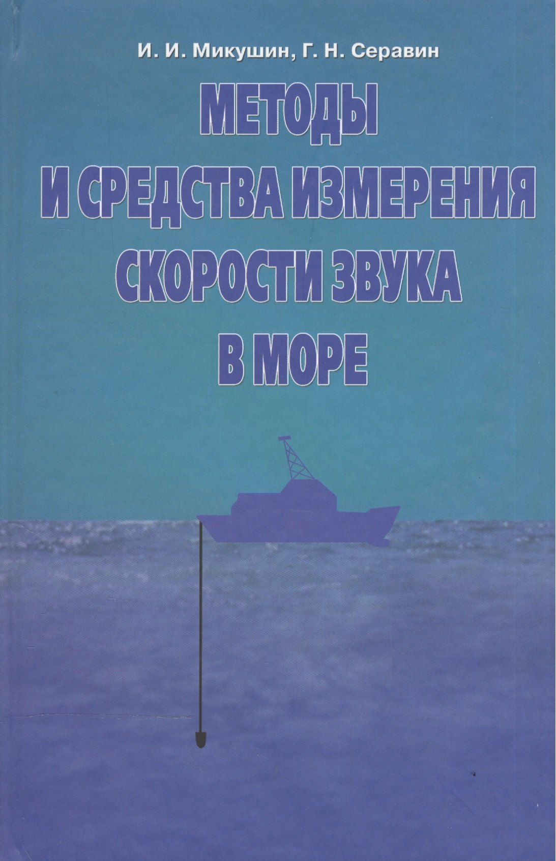 

Методы и средства измерения скорости звука в море