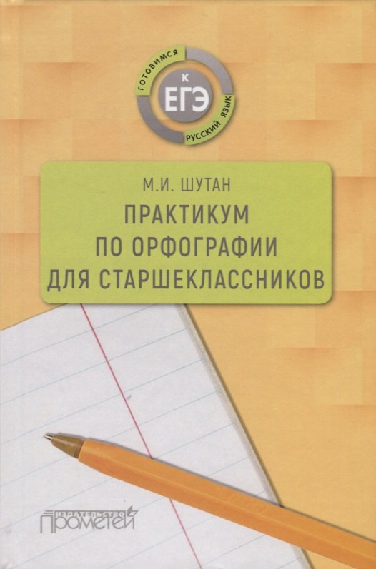 

Практикум по орфографии для старшеклассников. Учебное пособие