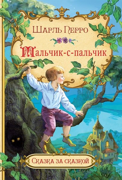 Перро Шарль: Мальчик-с-пальчик