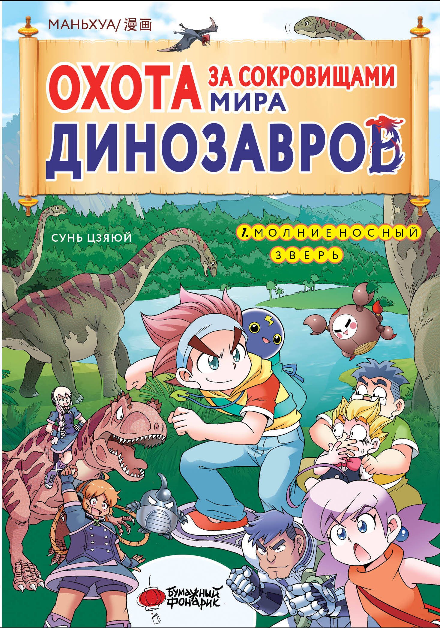 

Охота за сокровищами мира динозавров. Том 1: Молниеносный зверь