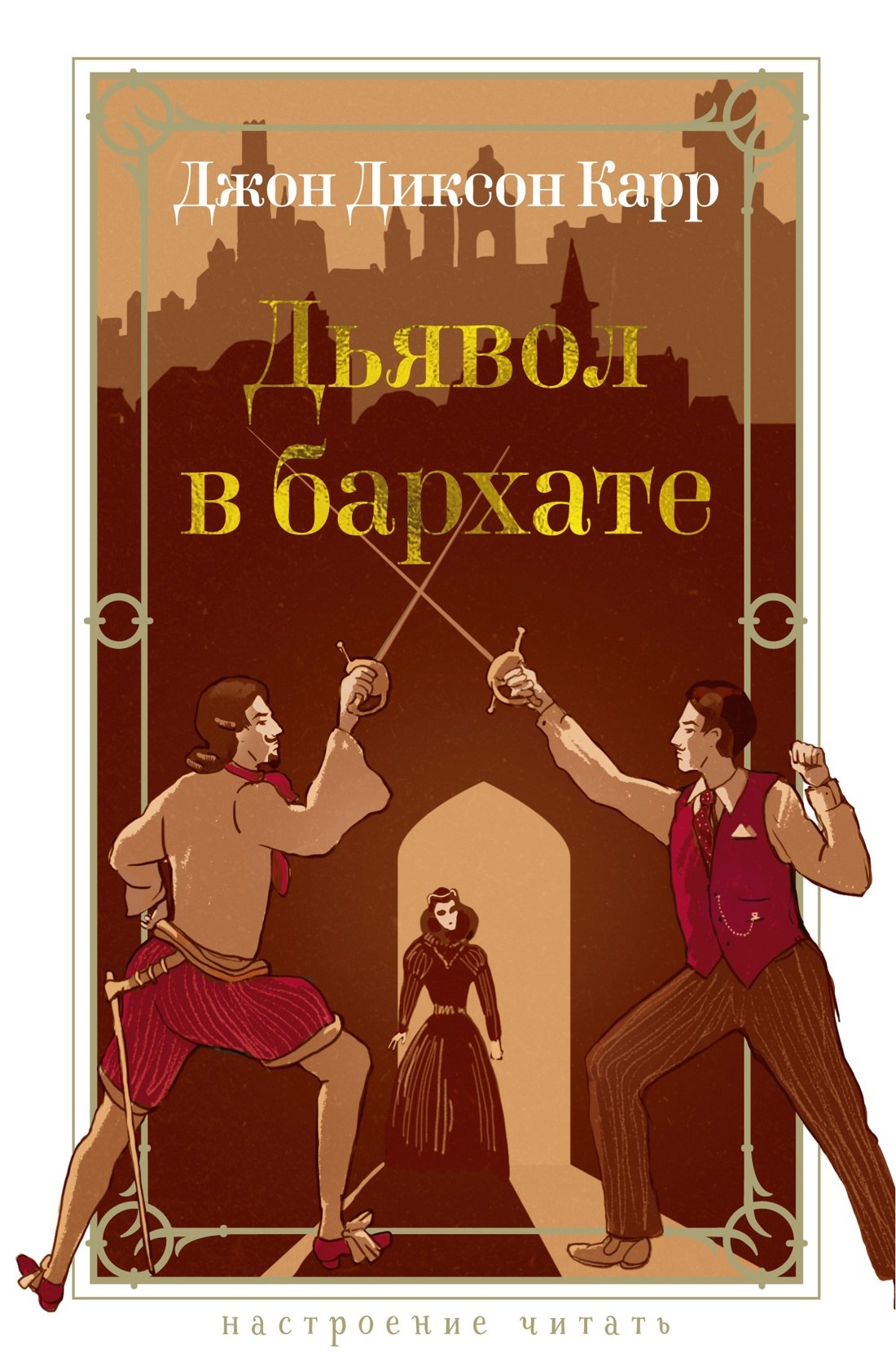 Дьявол в бархате 599₽