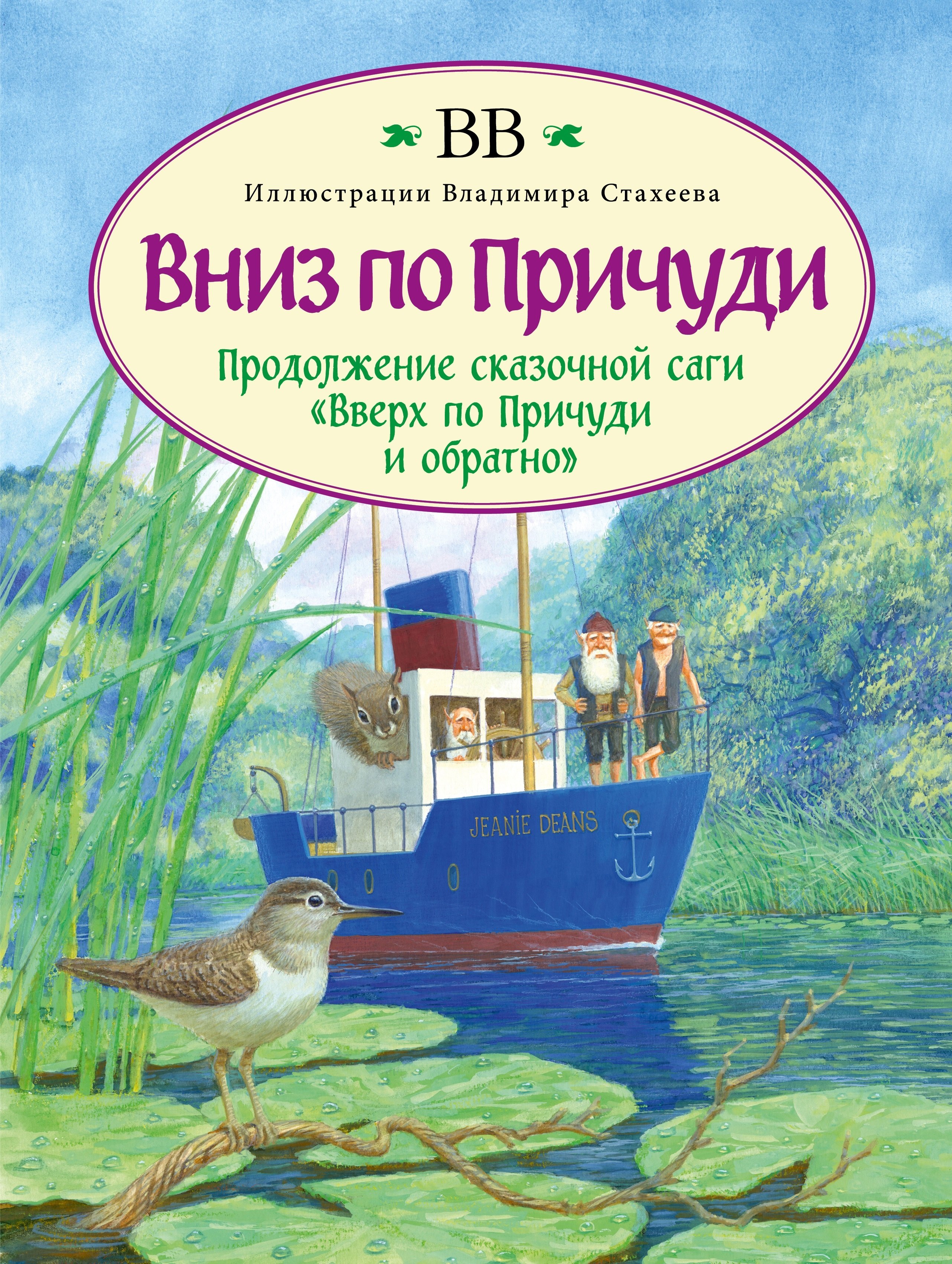 Уоткинс-Питчфорд Денис Джеймс: Вниз по Причуди. Продолжение бестселлера &quot;Вверх по Причуди и обратно&quot;