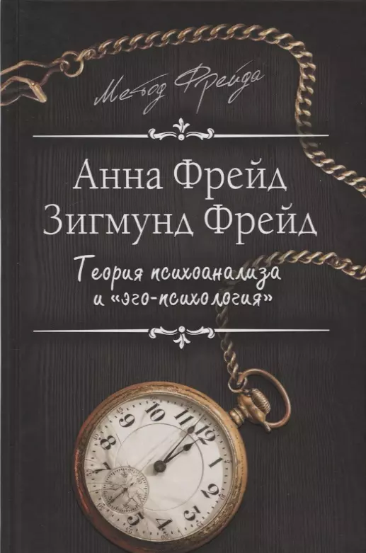 Теория психоанализа и "эго-психология"