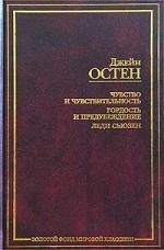 

Чувство и чувствительность. Гордость и предубеждение. Леди Сьюзен