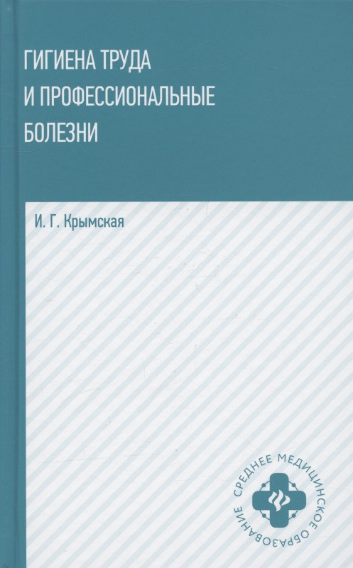 Гигиена труда и профессиональные болезни: учеб. пособие