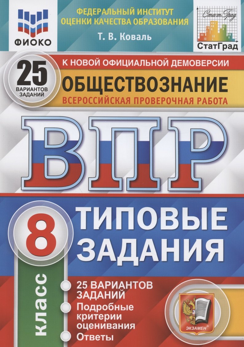 

Обществознание. Всероссийская проверочная работа. 8 класс. Типовые задания. 25 вариантов заданий. Подробные критерии оценивания. Ответы