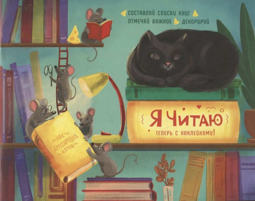 

Дневник читательский 24л "ХИТРЫЕ МЫШИ" мягк.переплет, мат.ламинация