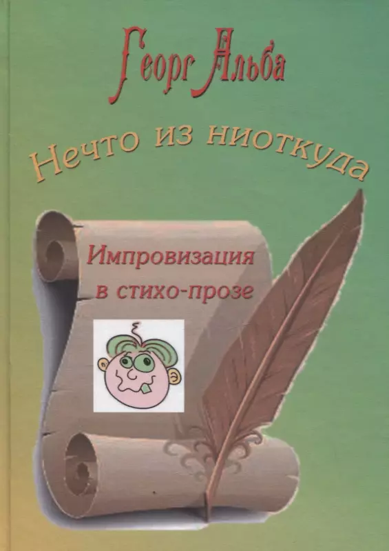 Нечто из ниоткуда. Импровизация в стихо-прозе