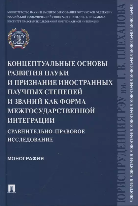 Концептуальные основы развития науки и признание иностранных научных степеней и званий как форма межгосударственной интеграции 873₽