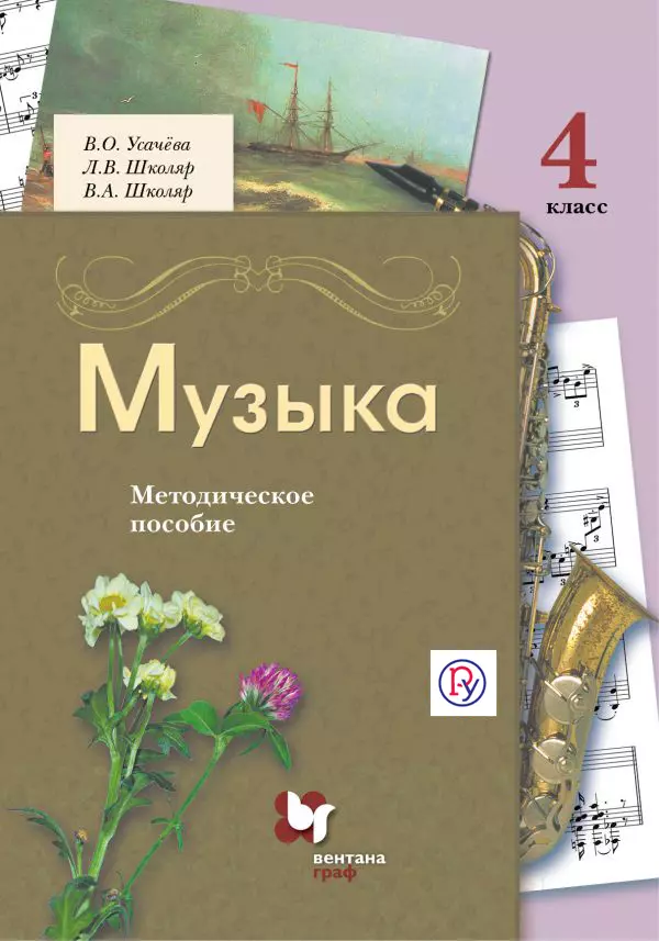 

Музыка. 4 кл. Методическое пособие. Изд.2