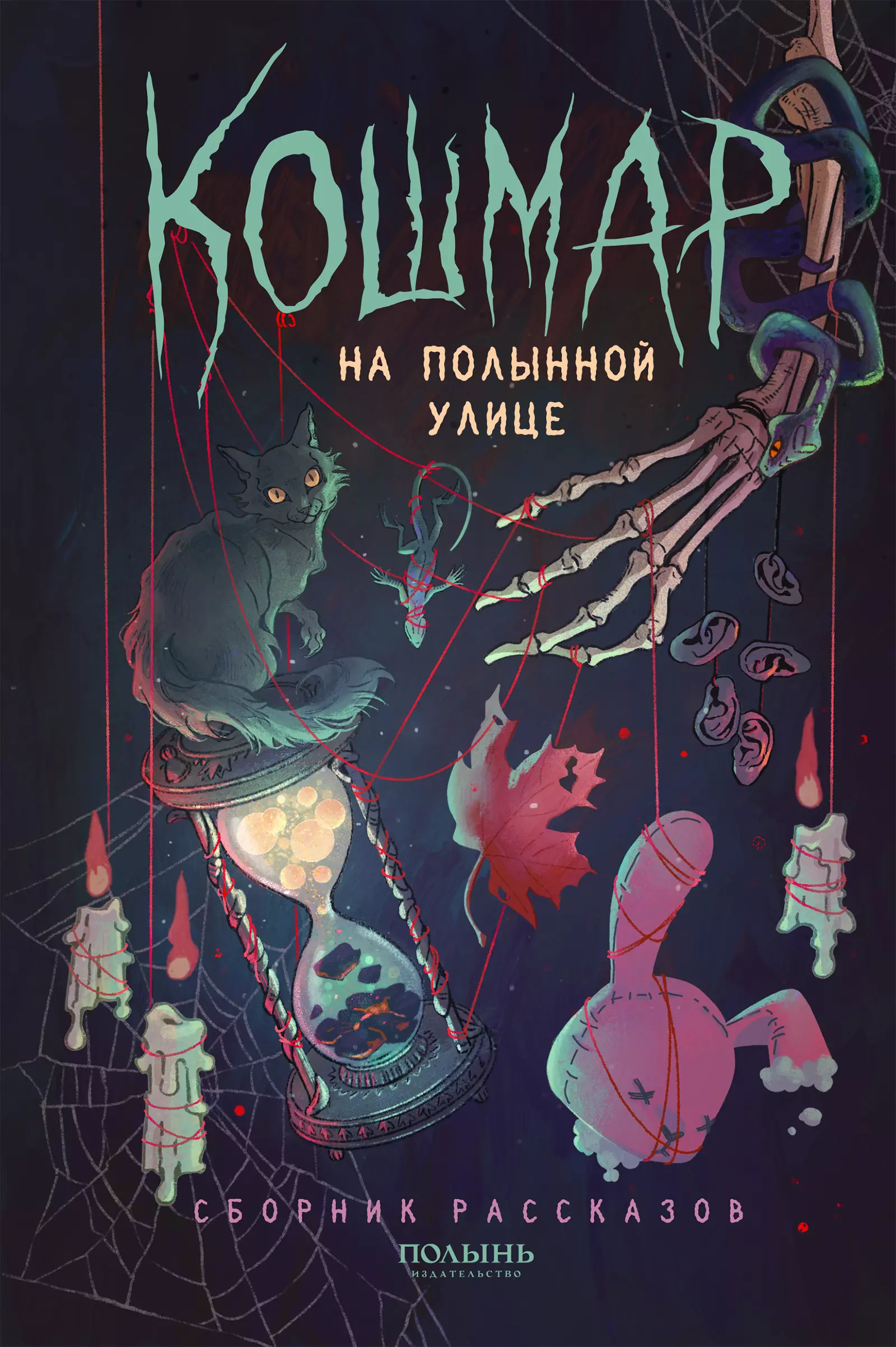 Кошмар на Полынной улице