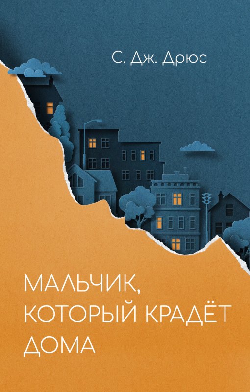 

Мальчик, который крадёт дома