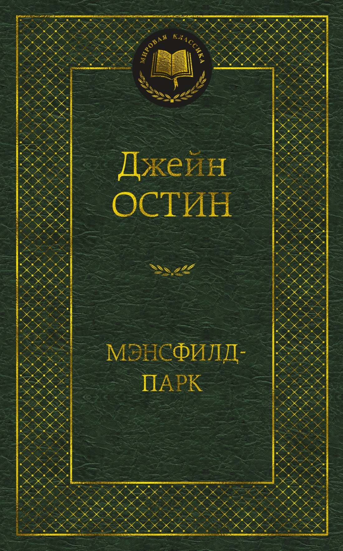 

Мэнсфилд-парк