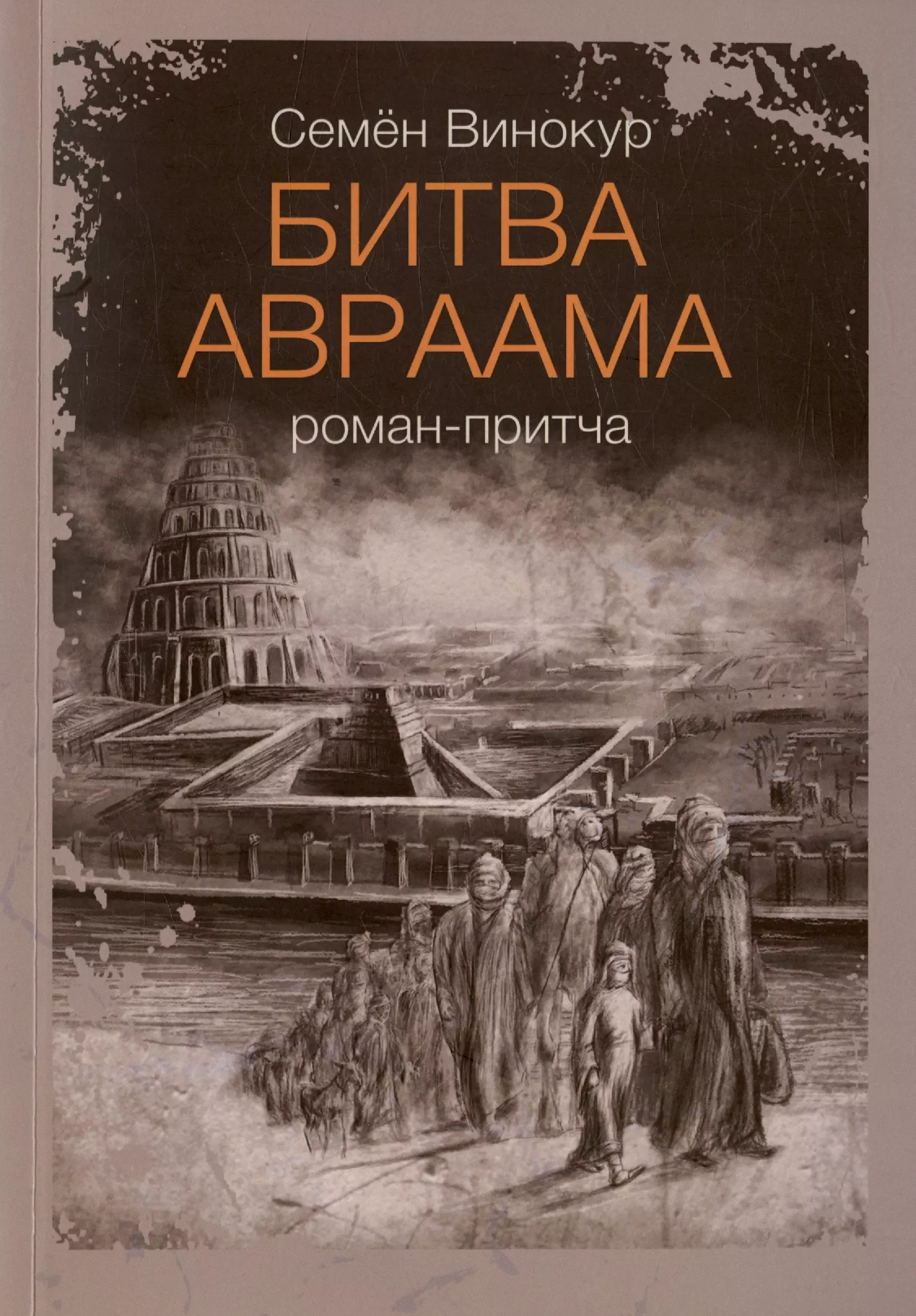 Битва Авраама. Роман-притча