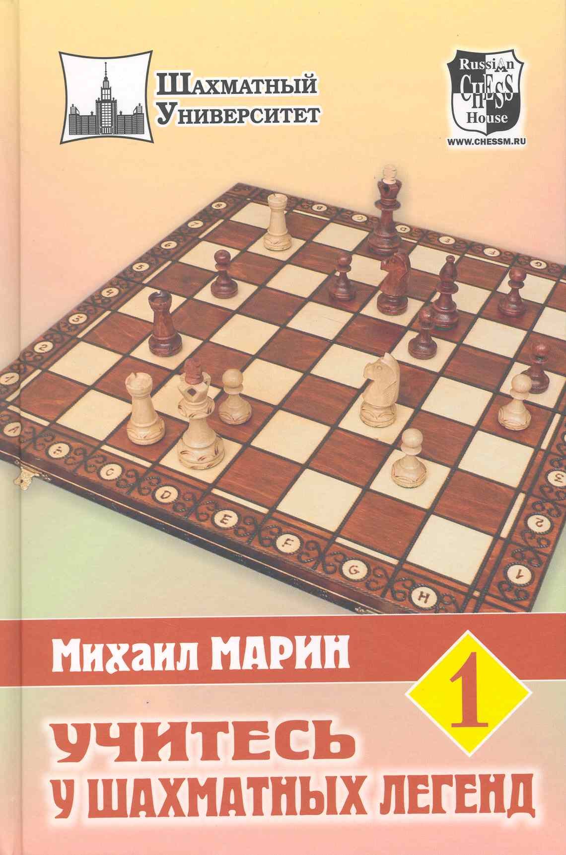 

Учитесь у шахматных легенд. Том 1
