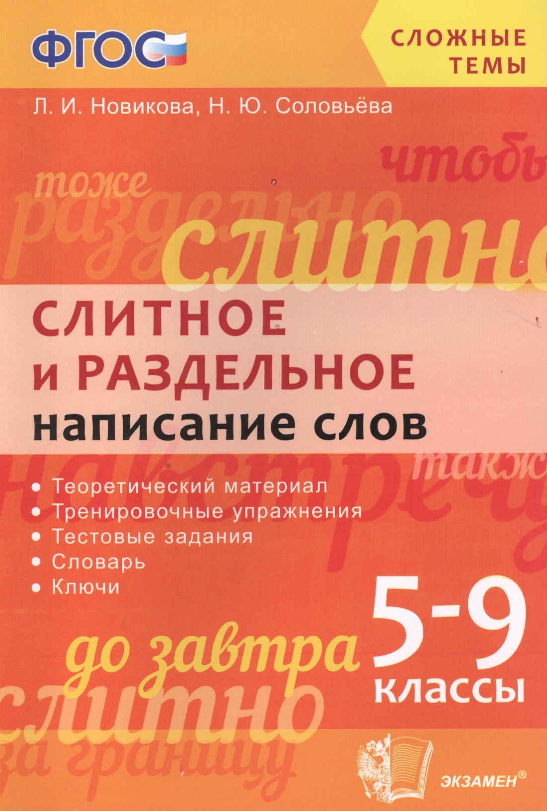 

Слитное и раздельное написание слов: 5-9 классы. ФГОС