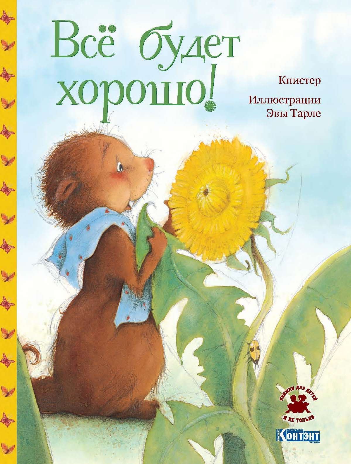 Книстер: Все будет хорошо!