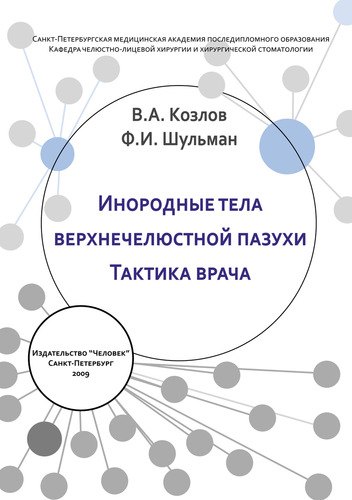 

Инородные тела верхнечелюстной пазухи. Тактика врача: Учебное пособие