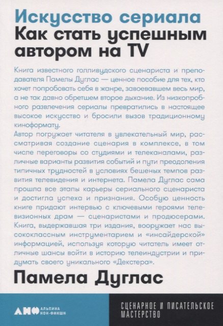 Дуглас Пенелопа: Искусство сериала. Как стать успешным автором на TV