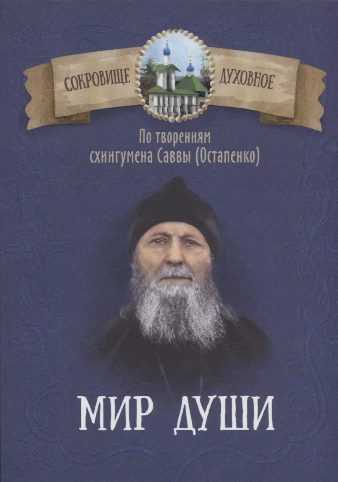 Мир души По творениям схиигумена Саввы Остапенко 441₽