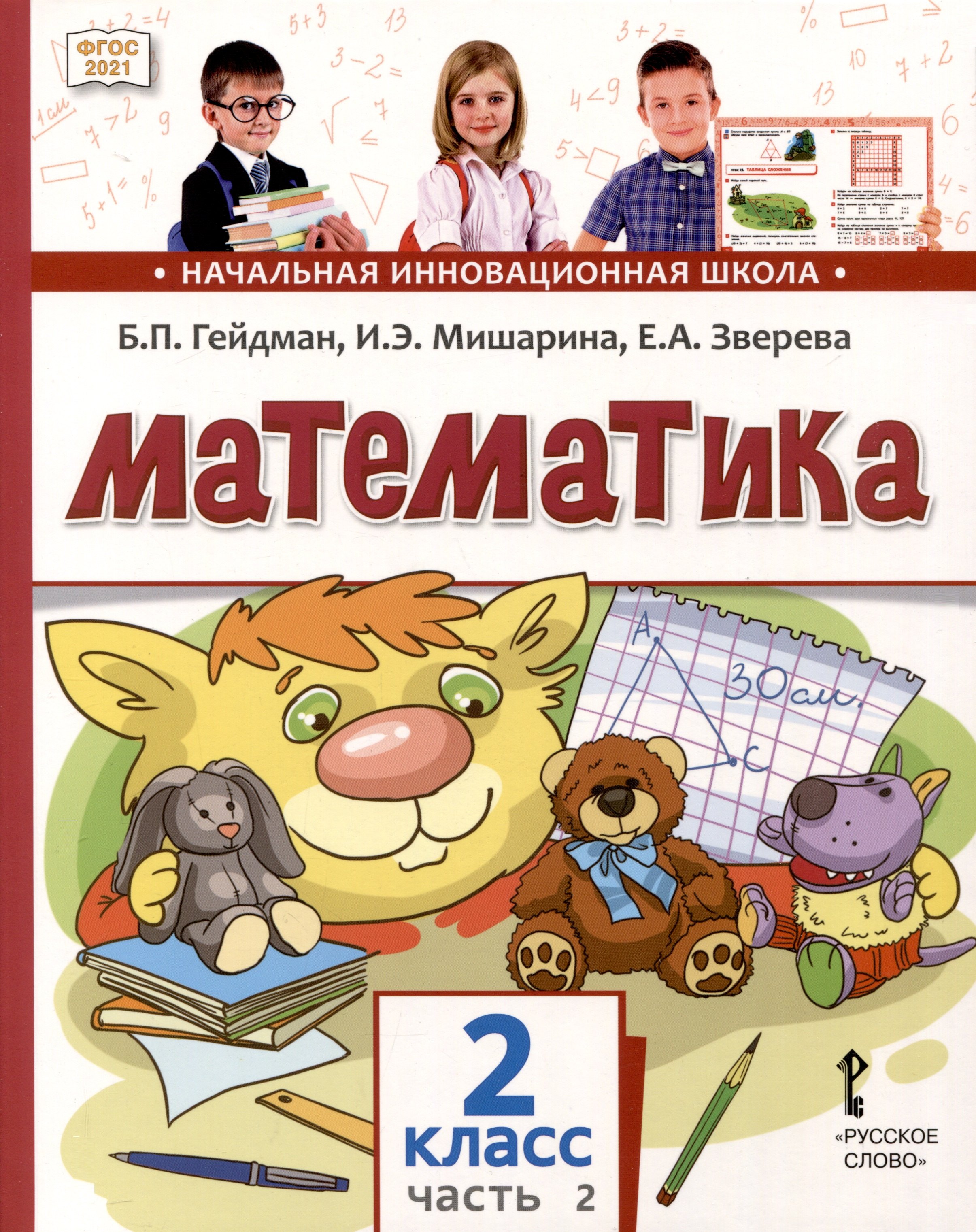 

Математика. 2 класс. Учебное пособие. В 2-х частях. Часть 2