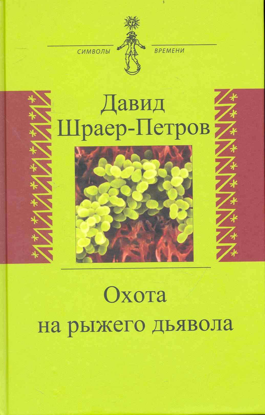 Охота на рыжего дьявола. Роман с микробиологами