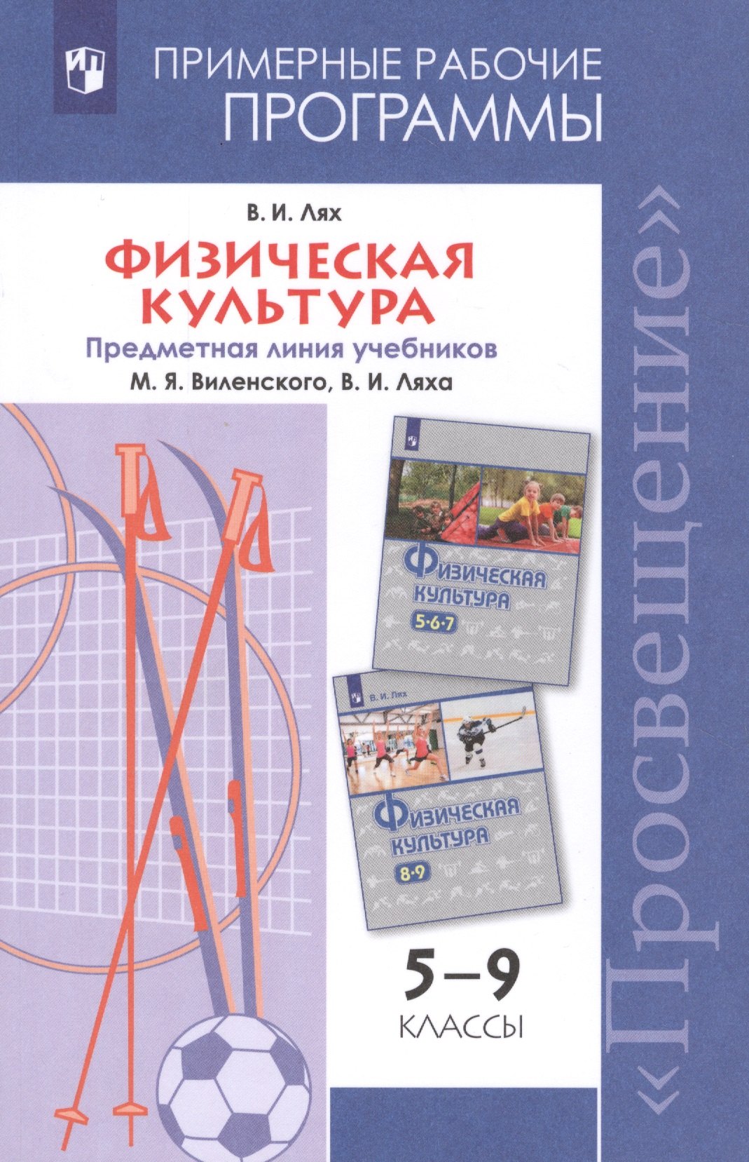 

Лях. Физическая культура. Рабочие программы. Предметная линия учебников М. Я. Виленского, В. И. Ляха. 5-9 классы