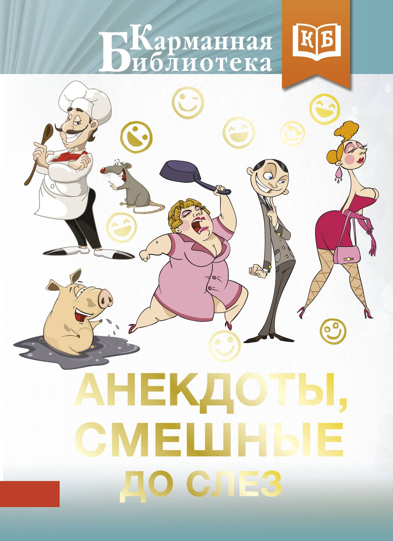 Анекдоты смешные до слез 180₽